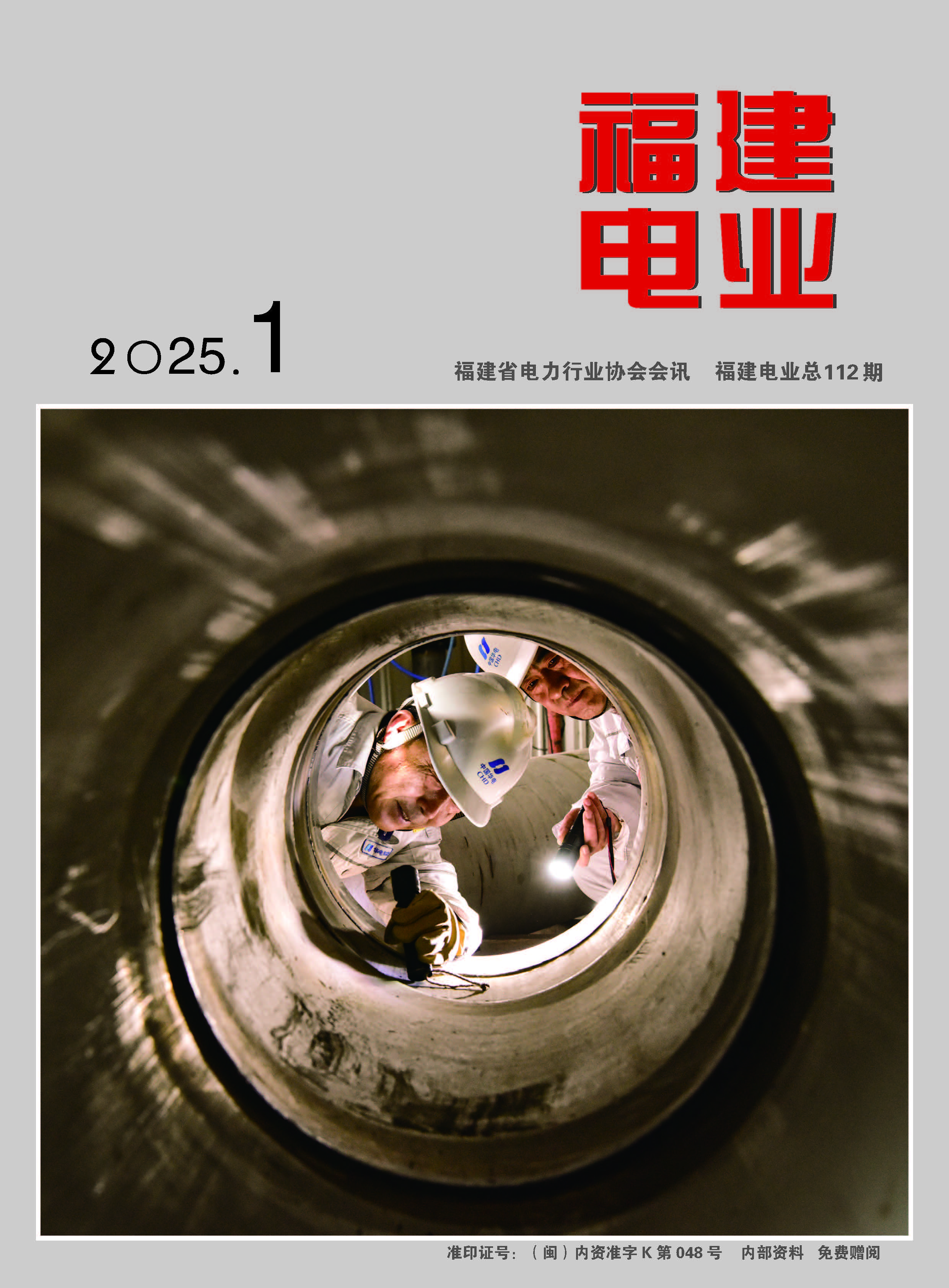 2025福建电业第1期
